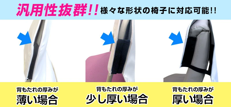 汎用性抜群!!様々な形状の椅子に対応可能!!