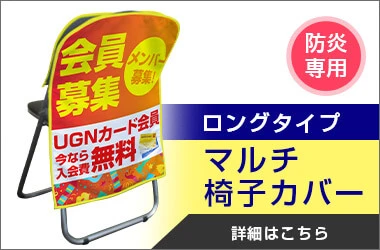 マルチ椅子カバー ロングタイプ 詳細はこちら