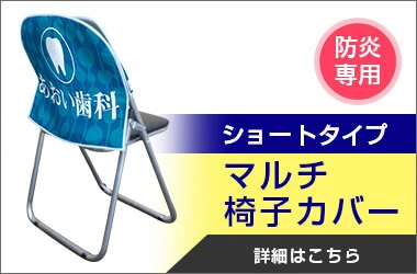マルチ椅子カバー ショートタイプ 詳細はこちら