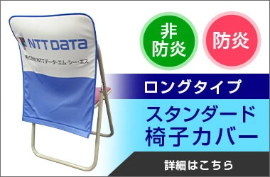 スタンダード椅子カバー ロングタイプ 詳細はこちら