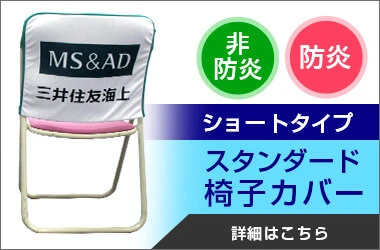 スタンダード椅子カバー ショートタイプ 詳細はこちら