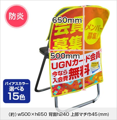 マルチ椅子カバー ロングタイプ：w500×h650 背面h240 上部マチ巾45(mm)