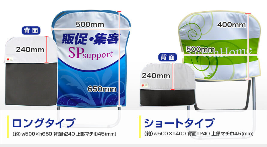 ロングタイプ:w500×h650 背面h240 上部マチ巾45(mm)、ショートタイプ:w500×h400 背面h240 上部マチ巾45(mm)