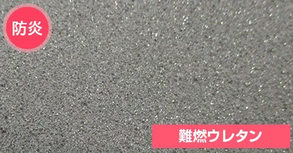 防炎：難燃ウレタン