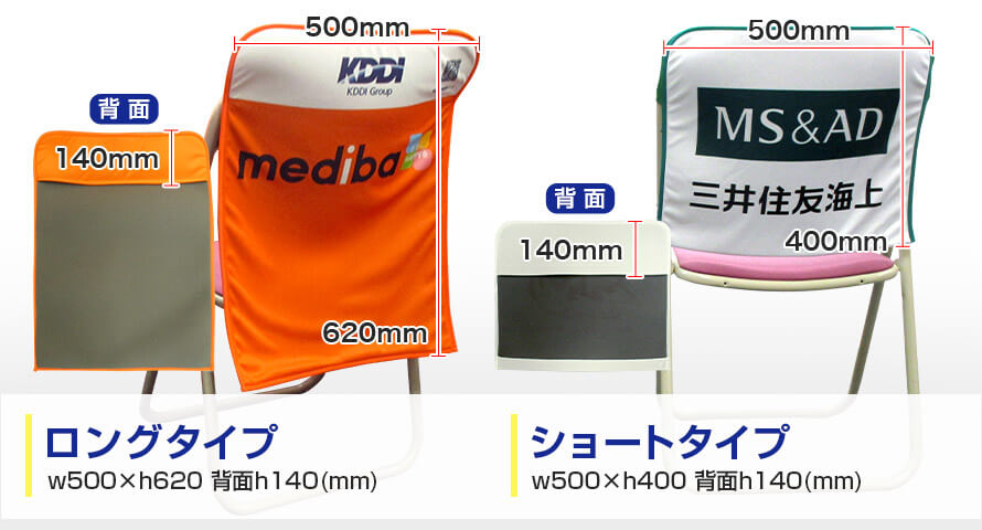 ロングタイプ:w500×h620 背面h140(mm)、ショートタイプ:w500×h400 背面h140(mm)