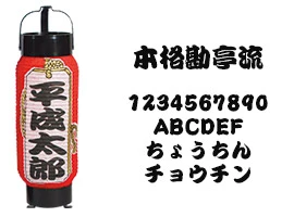 本格勘亭流