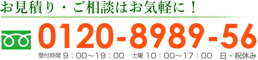 フリーダイヤル0120-8989-56