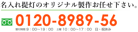 フリーダイヤル0120-8989-56