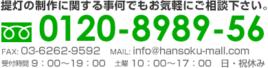 お電話でのお問い合わせはこちら フリーダイヤル0120-8989-56