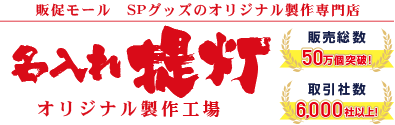 名入れ提灯オリジナル製作工場