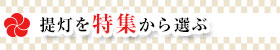 提灯を特集から選ぶ