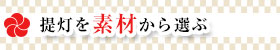 提灯を素材から選ぶ