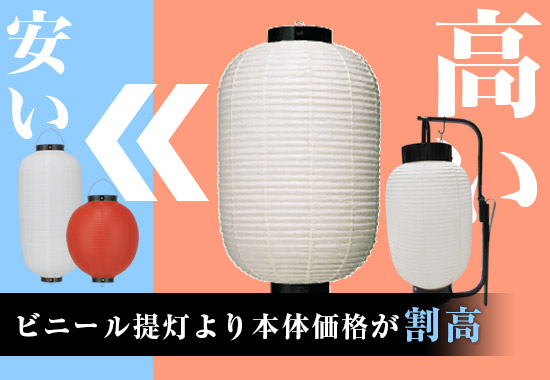 ビニール提灯より本体価格が割高