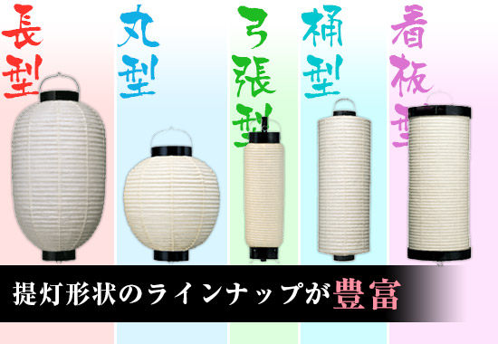 提灯形状のラインナップが豊富
