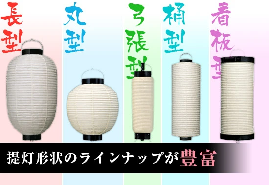 提灯形状のラインナップが豊富
