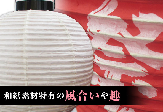 和紙素材特有の風合いや趣