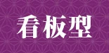 看板型