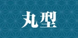 丸型