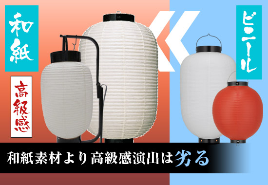 和紙素材より高級感演出は劣る