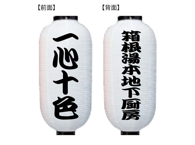 製作事例 No.279　12号長型ビニール提灯 名入れデザインデータ