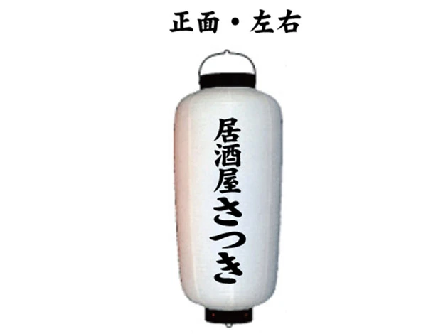 製作事例 No.282　中看板提灯 名入れデザインデータ