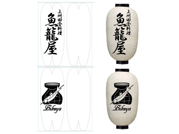 製作事例 No.284　尺五長和紙提灯 名入れデザインデータ