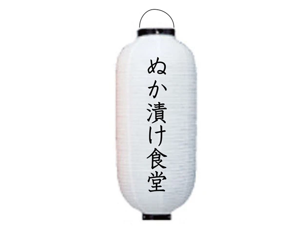 製作事例 No.300　9号長型ビニール提灯 名入れデザインデータ