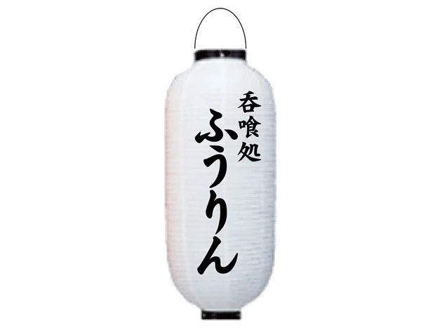 製作事例 No.311　9号長型ビニール提灯 名入れデザインデータ