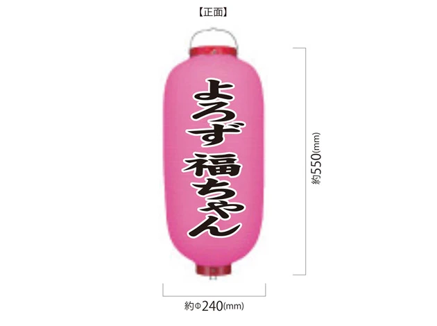 製作事例 No.312　9号長型ビニール提灯 名入れデザインデータ