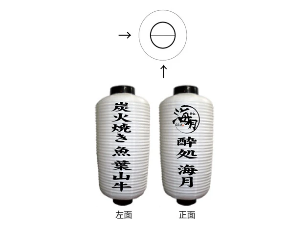 製作事例 No.315　中看板ビニール提灯 名入れデザインデータ