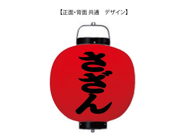 製作事例 No.327　17号丸型ビニール提灯 名入れデザインデータ