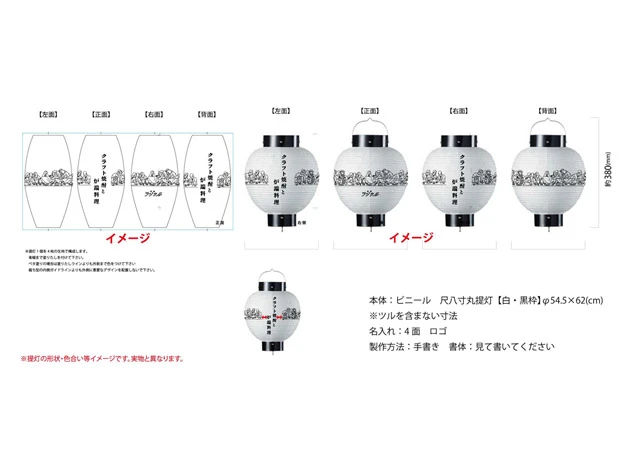 製作事例 No.332　尺八寸丸型ビニール提灯 名入れデザインデータ