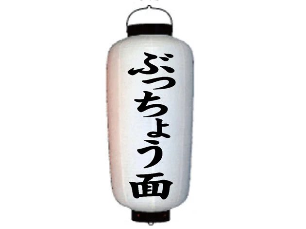 製作事例 No.343　中看板ビニール提灯 名入れデザインデータ