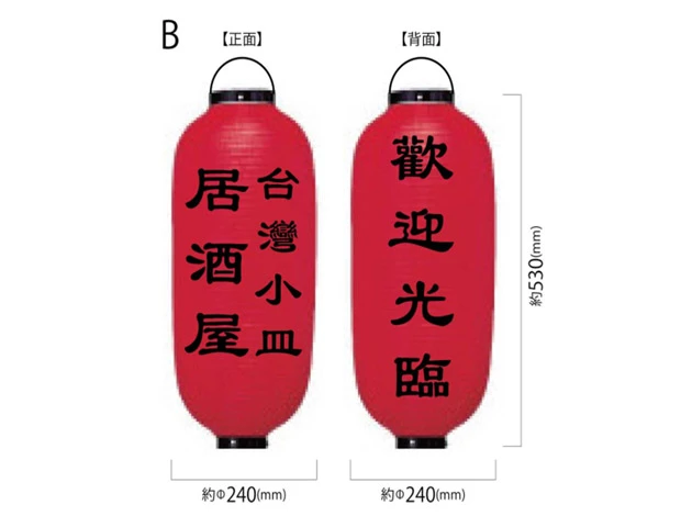 製作事例 No.347　9号長型ビニール提灯 名入れデザインデータ