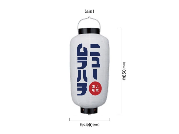 製作事例 No.359　小看板ビニール提灯 名入れデザインデータ