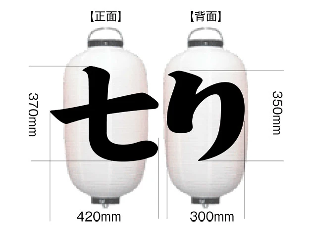 製作事例 No.363　尺二長ビニール提灯 名入れデザインデータ