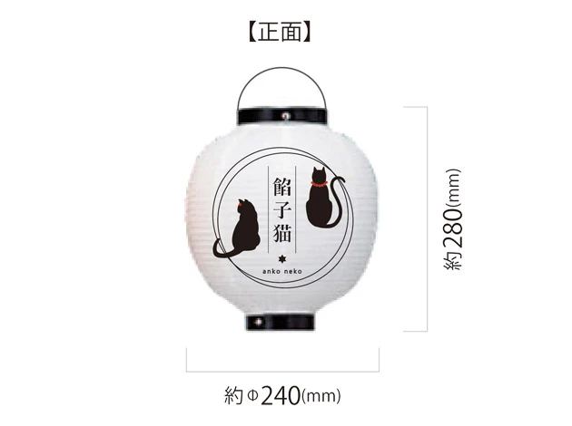 製作事例 No.377　9号丸型ビニール提灯 名入れデザインデータ