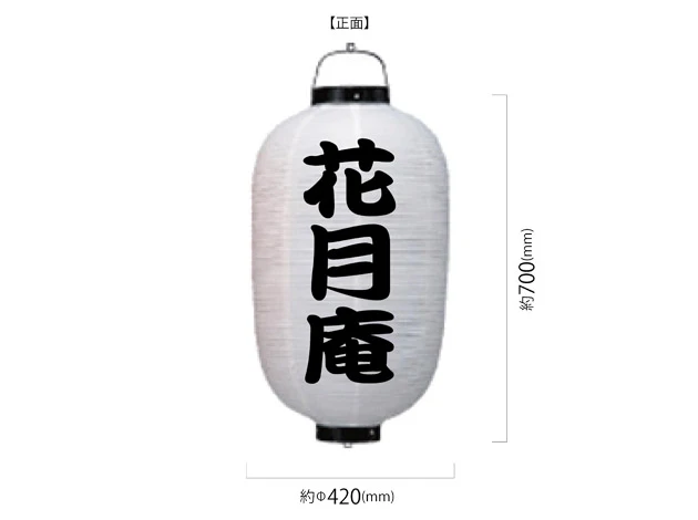 製作事例 No.383　尺四堂島ビニール提灯 名入れデザインデータ