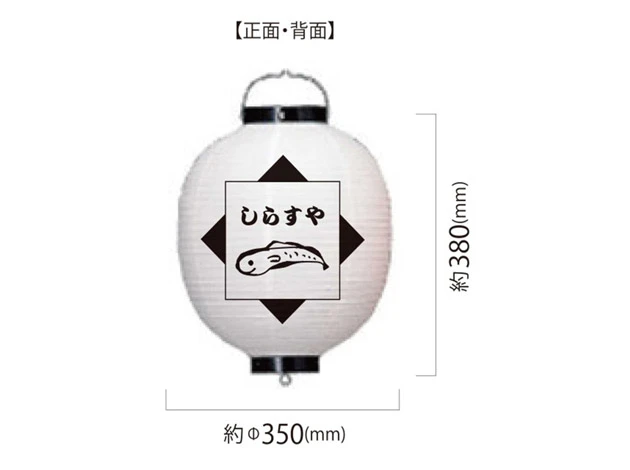 製作事例 No.384　13号丸型ビニール提灯 名入れデザインデータ