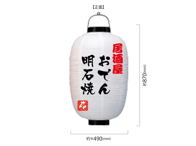 製作事例 No.387　18号長型ビニール提灯 名入れデザインデータ
