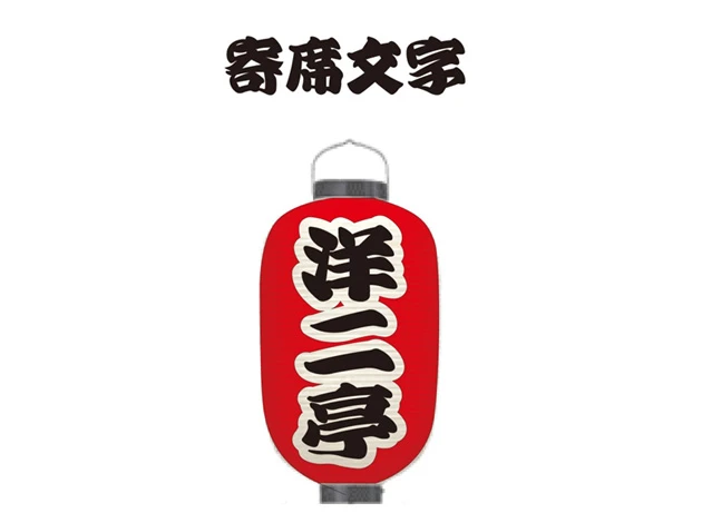 製作事例 No.38　12号長型和紙提灯 名入れデザインデータ