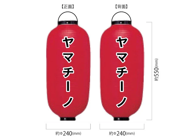 製作事例 No.396　9号長型ビニール提灯 名入れデザインデータ