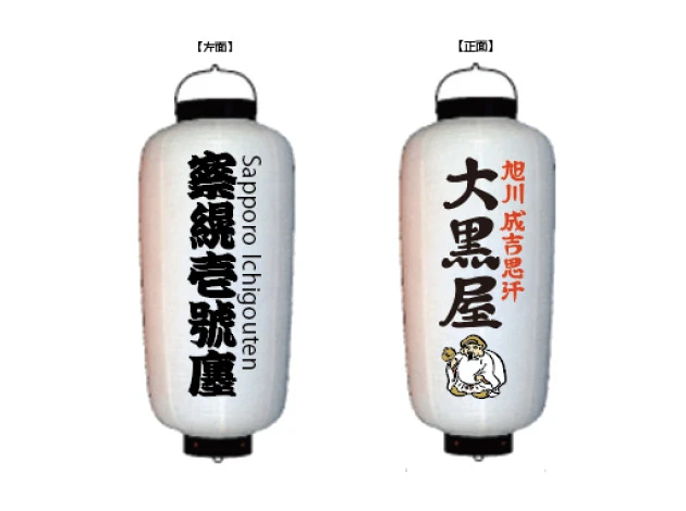 製作事例 No.397　博多長ビニール提灯 名入れデザインデータ