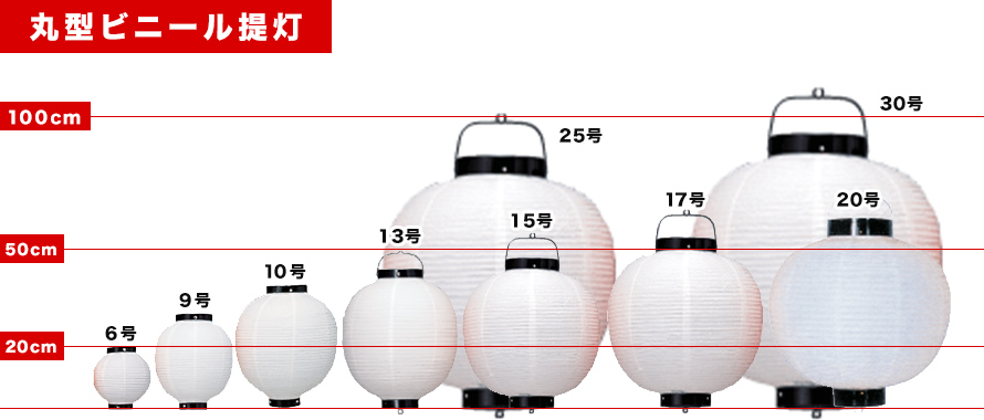 丸型ビニール提灯一覧