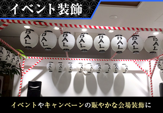 イベント装飾 イベントやキャンペーンの賑やかな会場装飾に