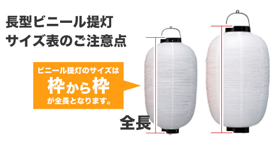 長型ビニール提灯 サイズ表のご注意点 ビニール提灯のサイズは枠から枠が全長となります。