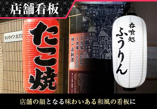 店舗看板 店舗の顔となる味わいある和風の看板に