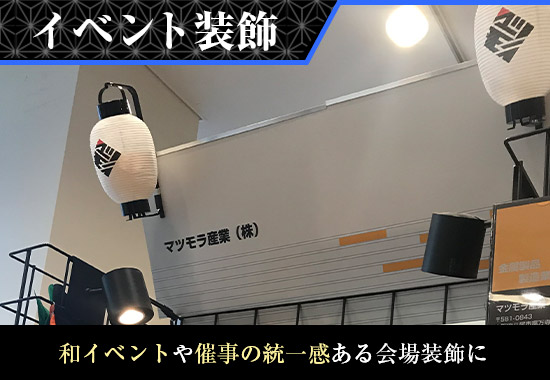 イベント装飾 和イベントや催事の統一感ある会場装飾に