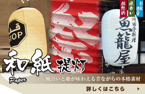 和紙提灯：風合いと趣が味わえる昔ながらの本格素材