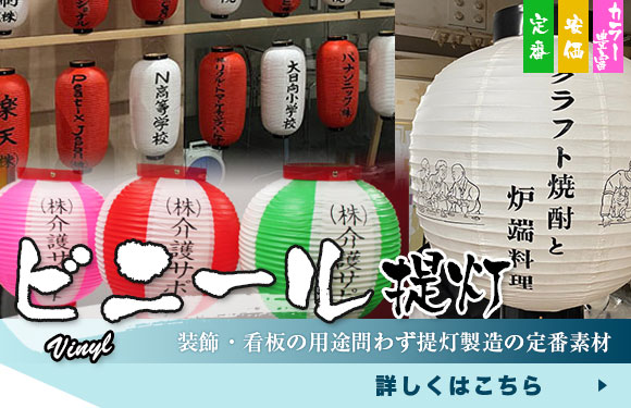 ビニール提灯：装飾・看板の用途問わず提灯製造の定番素材